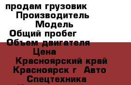 продам грузовик mmc canter › Производитель ­ mitsubishi › Модель ­ canter › Общий пробег ­ 480 000 › Объем двигателя ­ 2 835 › Цена ­ 161 000 - Красноярский край, Красноярск г. Авто » Спецтехника   . Красноярский край,Красноярск г.